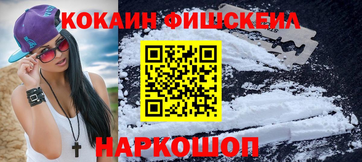Cocaine 99%  Вход с VPN  Чайковский  Кокаин FishScale 
