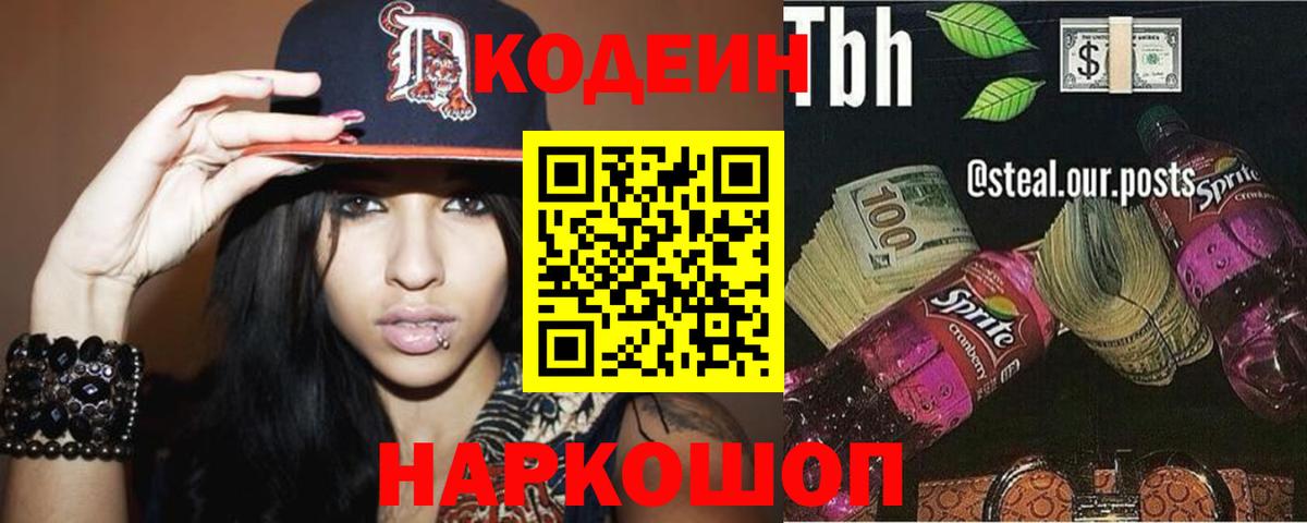 Кодеин напиток Lean (лин)  Вход с VPN  Чайковский 
