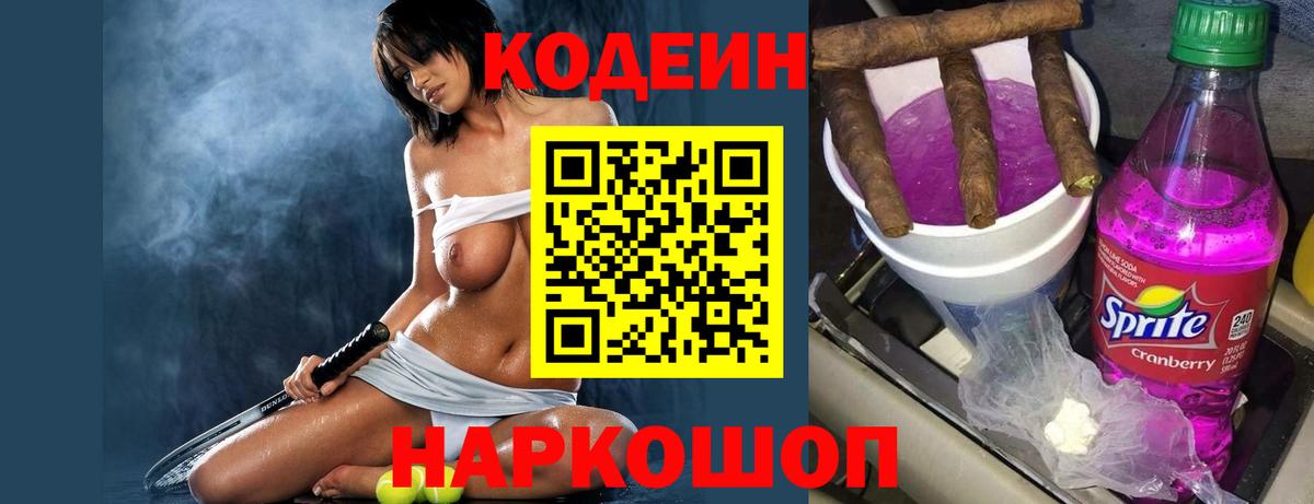 Кодеин напиток Lean (лин) Чайковский